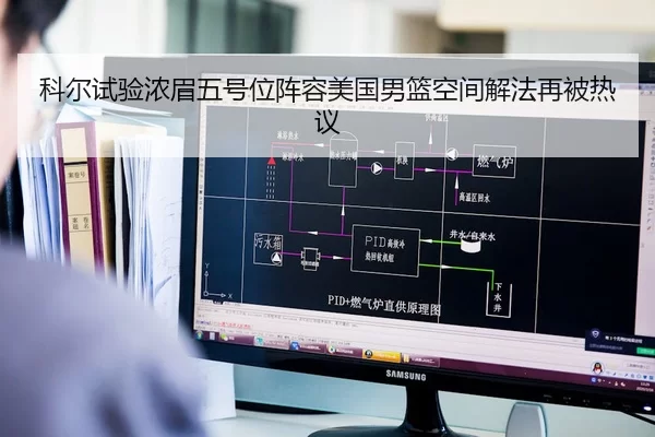 科尔试验浓眉五号位阵容美国男篮空间解法再被热议