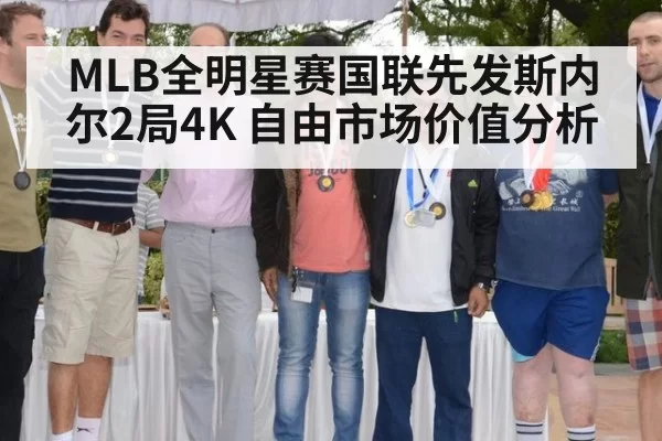 MLB全明星赛国联先发斯内尔2局4K 自由市场价值分析
