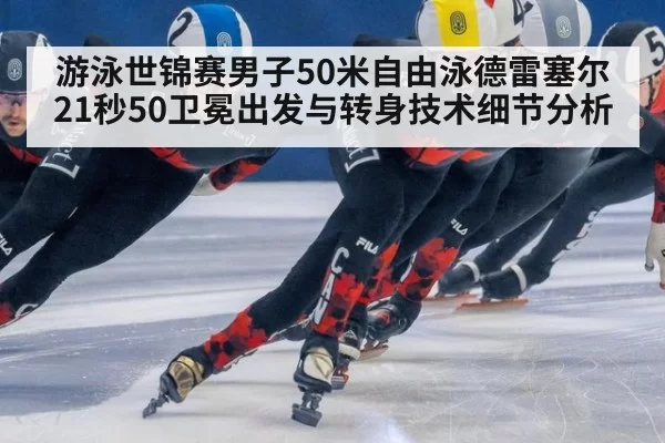 游泳世锦赛男子50米自由泳德雷塞尔21秒50卫冕出发与转身技术细节分析