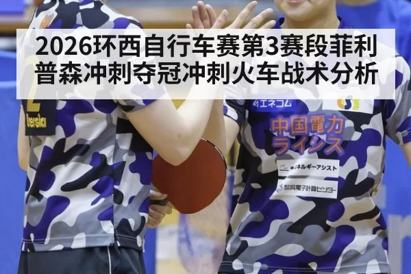 2026环西自行车赛第3赛段菲利普森冲刺夺冠冲刺火车战术分析