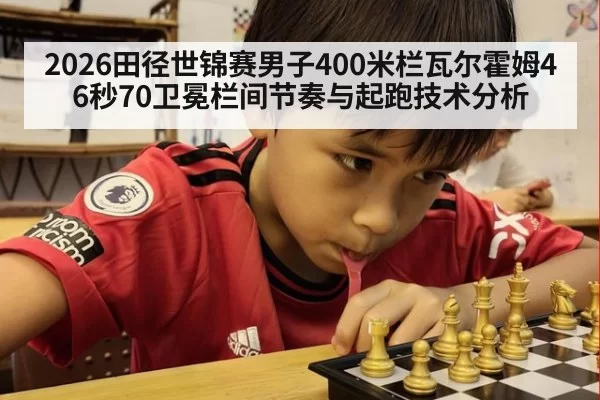 2026田径世锦赛男子400米栏瓦尔霍姆46秒70卫冕栏间节奏与起跑技术分析