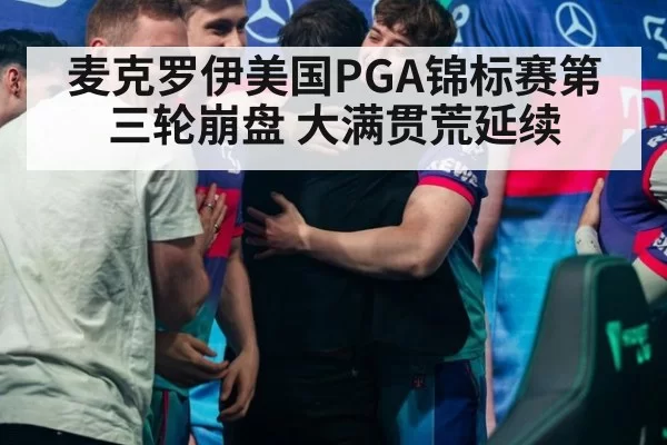 麦克罗伊美国PGA锦标赛第三轮崩盘 大满贯荒延续
